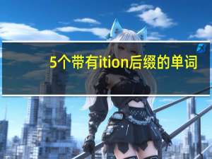5个带有ition后缀的单词