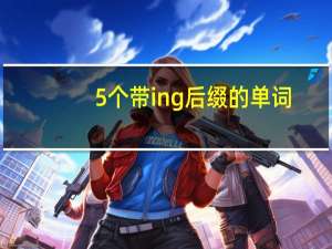 5个带ing后缀的单词