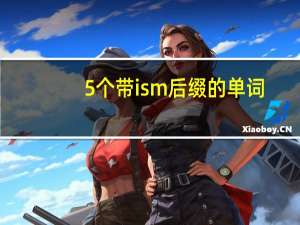 5个带ism后缀的单词