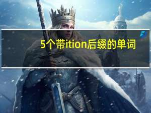 5个带ition后缀的单词