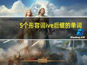 5个形容词ive后缀的单词