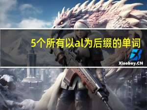 5个所有以al为后缀的单词