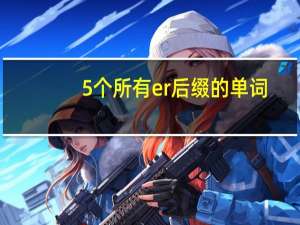 5个所有er后缀的单词