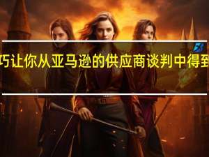 5个技巧让你从亚马逊的供应商谈判中得到最大的收获