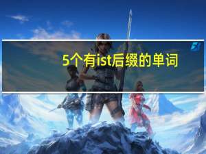 5个有ist后缀的单词