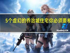 5个虚幻的乔治城住宅 你必须要相信