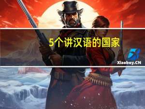 5个讲汉语的国家