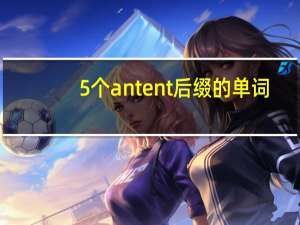 5个ant ent后缀的单词