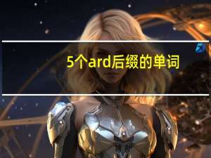 5个ard后缀的单词
