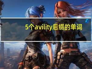 5个avility后缀的单词