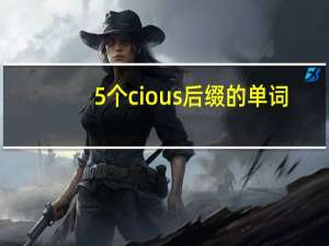 5个cious后缀的单词