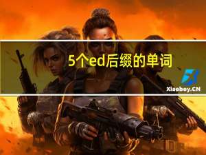 5个ed后缀的单词
