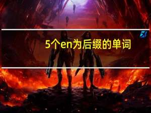 5个en为后缀的单词