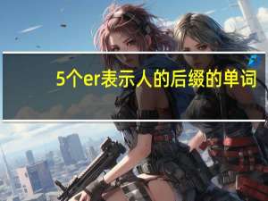 5个er表示人的后缀的单词