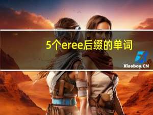 5个er ee 后缀的单词