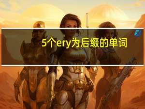 5个ery为后缀的单词