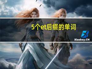 5个et后缀的单词