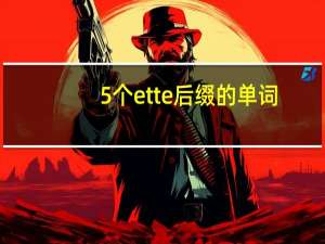5个ette后缀的单词