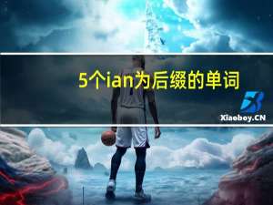 5个ian 为后缀的单词