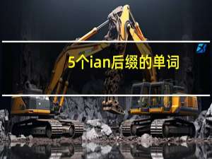5个ian后缀的单词