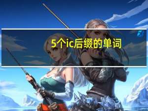 5个ic后缀的单词