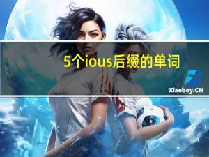 5个ious后缀的单词