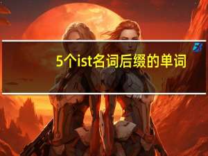 5个ist名词后缀的单词