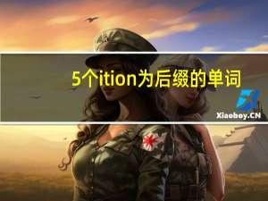 5个ition为后缀的单词