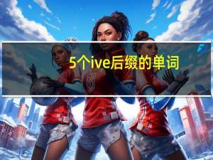 5个ive后缀的单词