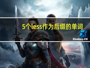 5个less作为后缀的单词