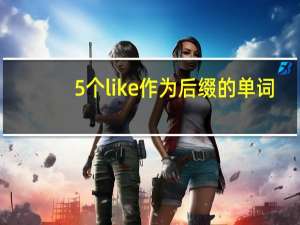 5个like 作为后缀的单词