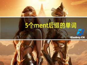 5个ment 后缀的单词