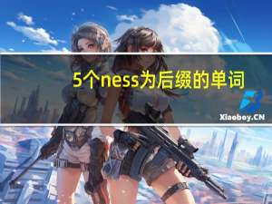 5个ness为后缀的单词