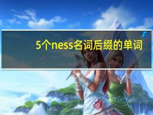 5个ness名词后缀的单词