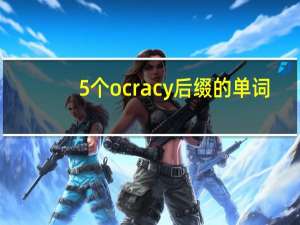 5个ocracy后缀的单词