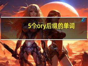 5个ory后缀的单词