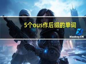 5个ous作后缀的单词