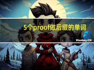 5个proof做后缀的单词