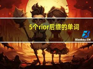 5个rior后缀的单词