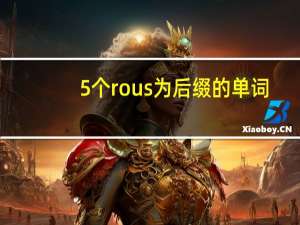 5个rous为后缀的单词