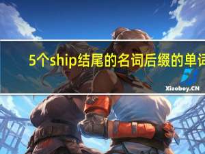 5个ship结尾的名词后缀的单词