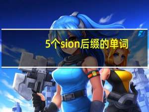 5个sion后缀的单词