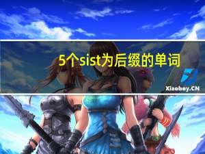 5个sist为后缀的单词