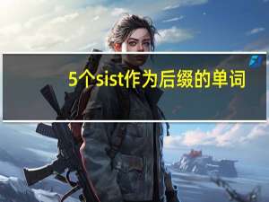 5个sist作为后缀的单词