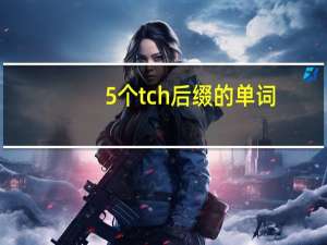 5个tch后缀的单词