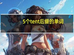 5个tent后缀的单词