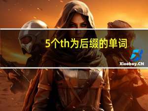5个th为后缀的单词
