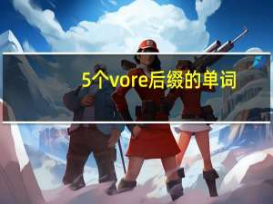 5个vore后缀的单词