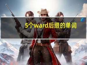 5个ward后缀的单词