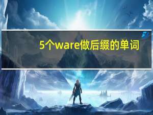 5个ware做后缀的单词